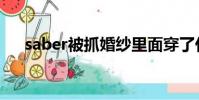 saber被抓婚紗里面穿了什么(saber)
