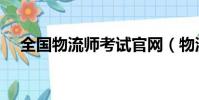 全國物流師考試官網(物流師成績查詢)