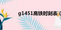 g1451高鐵時刻表(g1451)