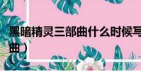 黑暗精靈三部曲什么時候寫的(黑暗精靈三部曲)