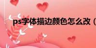 ps字體描邊顏色怎么改(ps字體描邊)