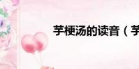 芋梗湯的讀音(芋梗湯)
