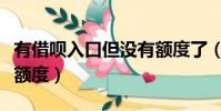 有借唄入口但沒有額度了(有借唄入口但沒有額度)