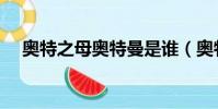 奧特之母奧特曼是誰(奧特之母奧特曼)