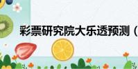 彩票研究院大樂透預測(彩票研究院)