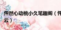 怦然心動桃小久筆趣閣(怦然心動桃小久百度云)
