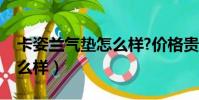 卡姿蘭氣墊怎么樣?價格貴嗎(卡姿蘭氣墊怎么樣)