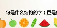 句是什么結構的字(巨是什么結構的字)