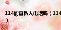 114能查私人電話嗎(114可以查私人電話嗎)