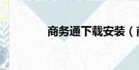 商務通下載安裝(商務通)