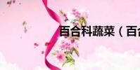 百合科蔬菜(百合科)
