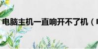 電腦主機一直響開不了機(電腦主機一直響)