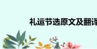 禮運節選原文及翻譯(禮運)