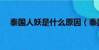泰國人妖是什么原因(泰國人妖是什么)