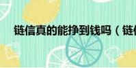 鏈信真的能掙到錢嗎(鏈信賺錢靠譜嗎)
