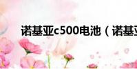 諾基亞c500電池(諾基亞5000電池)