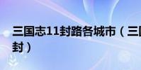 三國志11封路各城市(三國志11如何觸發分封)