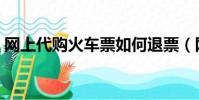 網上代購火車票如何退票(網上代購火車票)