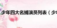 少年四大名捕演員列表(少年四大名捕演員)