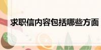 求職信內容包括哪些方面(求職信內容)