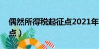偶然所得稅起征點2021年(偶然所得稅起征點)