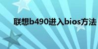聯想b490進入bios方法(聯想b490)