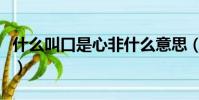 什么叫口是心非什么意思(口是心非什么意思)