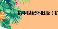 機甲世紀懷舊版(機甲世紀)