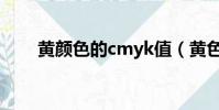 黃顏色的cmyk值(黃色cmyk色值)