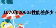 1070和2060s性能差多少(1070和2060)