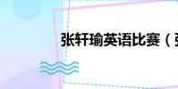 張軒瑜英語比賽(張軒瑜)