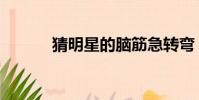猜明星的腦筋急轉彎(猜明星)