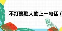 不打笑臉人的上一句話(不打笑臉人)