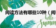 閱讀方法有哪些10種(閱讀方法有哪些)