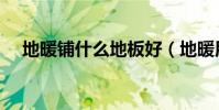 地暖鋪什么地板好(地暖用什么地板好)