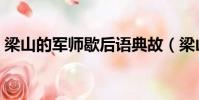 梁山的軍師歇后語典故(梁山的軍師歇后語)