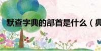 默查字典的部首是什么(典的部首是什么)