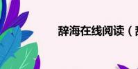 辭海在線閱讀(辭海)