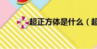 超正方體是什么(超正方體)