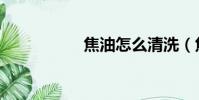 焦油怎么清洗(焦油)
