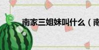 南家三姐妹叫什么(南家三姊妹)
