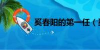 奚春陽的第一任(奚春陽)
