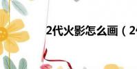 2代火影怎么畫(2代火影)