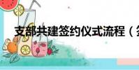 支部共建簽約儀式流程(簽約儀式流程)