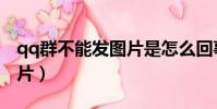 qq群不能發圖片是怎么回事(qq群不能發圖片)