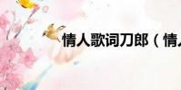 情人歌詞刀郎(情人歌詞)