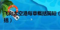 飛向太空港每章概括簡短(飛向太空港每章概括)