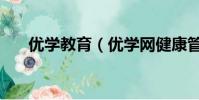 優學教育(優學網健康管理師靠譜嗎)