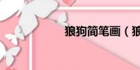 狼狗簡筆畫(狼狗)