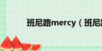班尼路mercy(班尼路怎么樣)